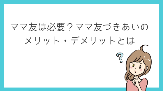 こんなママ友は嫌われる うざいと思われがちなng行動4選 ひとつだけブログ