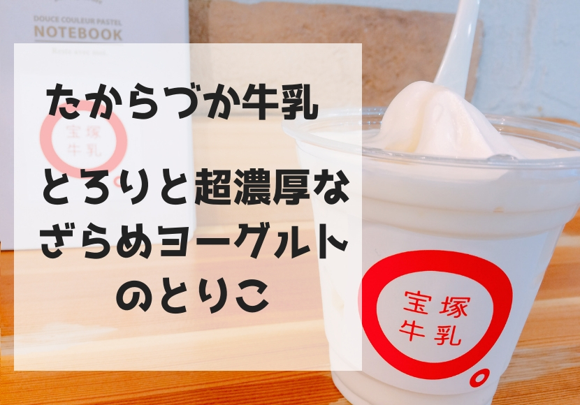 ざら 販売 店 宝塚 牧場 の め ヨーグルト 島