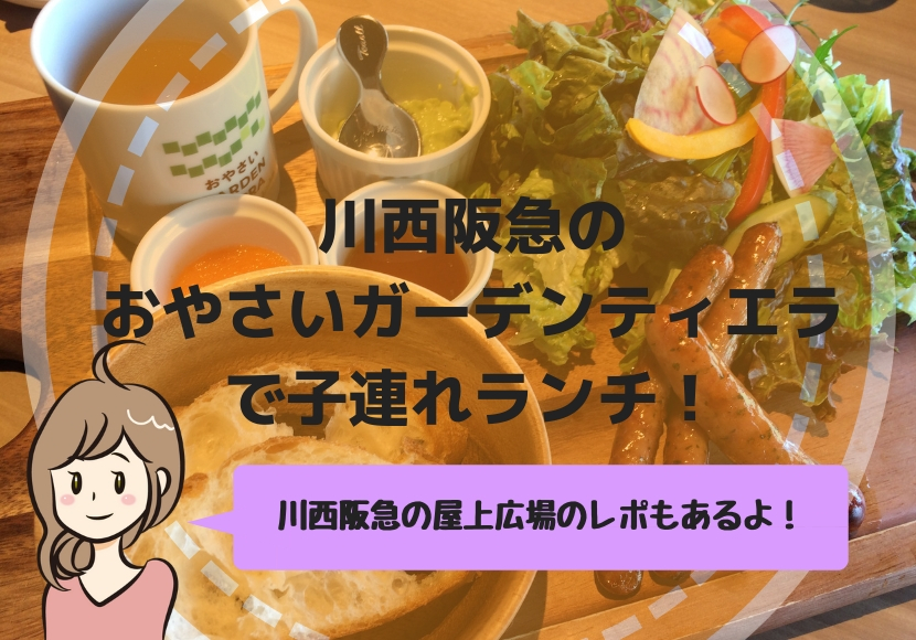 川西阪急のおやさいガーデンティエラで子連れランチ 食後は屋上広場で遊ぼう ひとつだけブログ