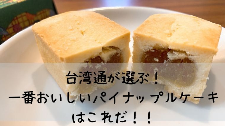台湾 オークラのパイナップルケーキ ダントツにおいしいので自分土産におすすめ ひとつだけブログ