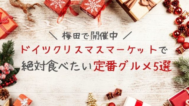 梅田のドイツクリスマスマーケット大阪18 子連れでの楽しみ方をご紹介 ひとつだけブログ