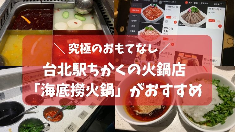台北駅近くの火鍋店 海底撈火鍋 で究極のおもてなしを味わう旅 ひとつだけブログ