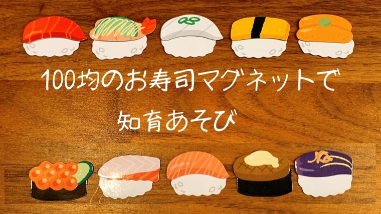 キャンドゥ フレークマグネット お寿司 おままごと遊びで楽しく知育 ダイソー ひとつだけブログ