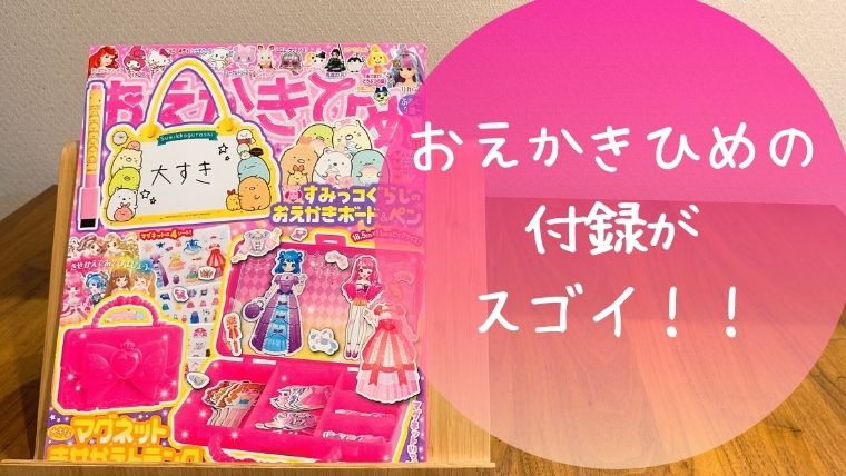 おえかきひめ付録 きせかえマグネットにおひめさま好き2歳児大興奮 ひとつだけブログ