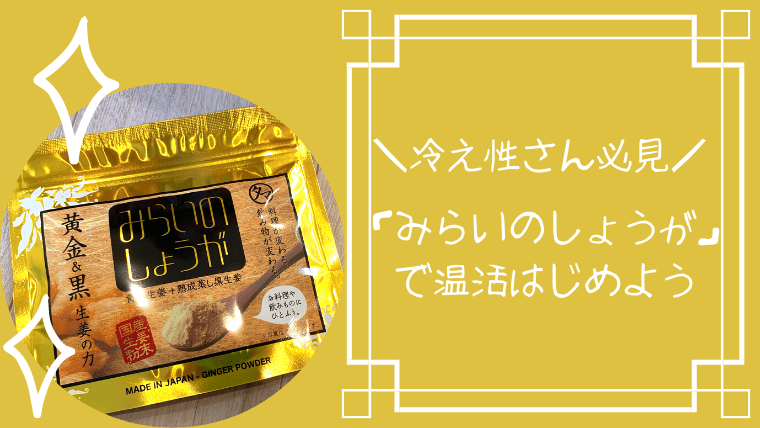 生姜パウダーで冷え性対策 みらいのしょうが の口コミがスゴい ひとつだけブログ