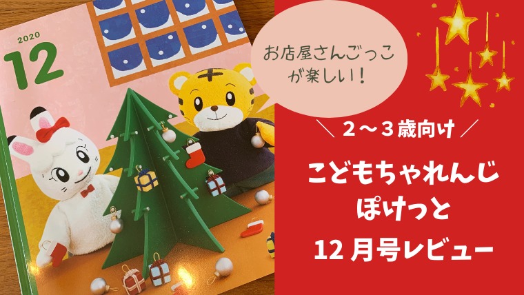 こどもちゃれんじぽけっと】12月号レビュー。はてなくんのお店屋さんに