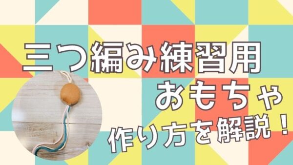 三つ編み練習用のおもちゃを100均材料で手作り 作り方を解説します ひとつだけブログ