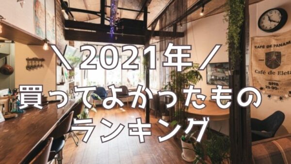 2021年買ってよかったものベスト9を紹介。ダントツ1位はホットクック！｜ひとつだけブログのアイキャッチ画像